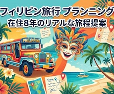 実体験ベースのフィリピン旅、要望に合わせて作ります イメージ1