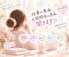 職場の愚痴、何でも聞きます イメージ1