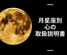 月星座別心の取扱説明書をお届けいたします イメージ1