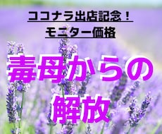 毒親に悩む人に解決のアドバイスをお伝えします ＊気学の力で自分を元気に！そして毒親からの解放を！
