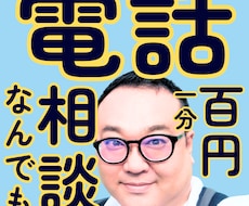 IT・恋愛・性・人間関係、なんでも電話で聞きます イメージ1