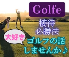 お疲れさま♫ゴルフ好き貴方の楽しい時間お供します イメージ1