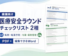 病棟の医療安全ラウンド用チェックリストを提供します イメージ1