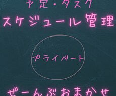 プライベートのスケジュール管理請け負います イメージ1