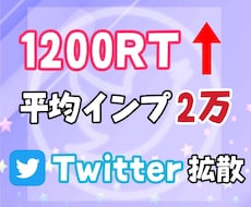 Twitterツイート1200RT以上拡散します いいね・リツイート共に1200以上拡散。※全員日本人