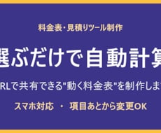 選ぶと自動計算する料金表を制作します 項目を選ぶだけで金額が出る、URLで共有できる料金表