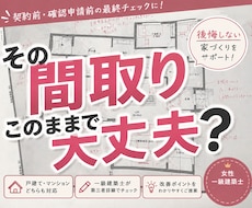 女性一級建築士が間取りのセカンドオピニオンします 戸建て、マンションどちらも対応可！本音でアドバイスします！