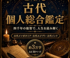 約3万字 三大源流であなたの設計図を読み解きます イメージ1