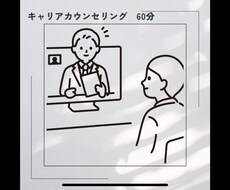 キャリアコンサルティングいたします イメージ1