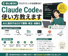 初心者OK！Claude Codeの使い方教えます プログラミング未経験OK！AIに指示するだけで作業効率化
