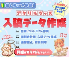アクリルグッズの入稿データ作成します アクキー・アクスタ対応｜画像から入稿用データを作成します