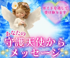 あなたについている守護天使のメッセージ伝えます イメージ1