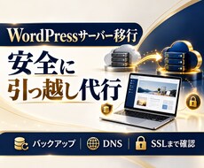 WordPressのサーバー移行を安全に代行します バックアップ・移行・SSL確認までまとめて対応します