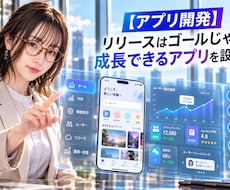 成長を見据えたスマホアプリを設計・開発しますます リリース後の機能追加や改善も考え、長く育てられる設計へ