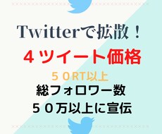 格安！総フォロワー数５０万に4ツイートを宣伝します Twitterであなたのツイートを宣伝拡散