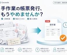 帳票PDF自動化で工数削減・転記ミスを解決します 属人化解消・工数大幅削減を実現する自動化フロー構築