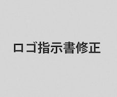 専用商品　ロゴ指示書修正します 特定のお客様用の専用サービスです