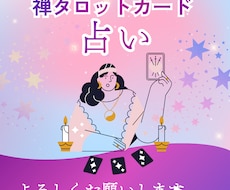和尚禅タロットで占います イメージ1