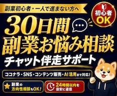 副業の悩みを30日間チャットで無制限相談対応します SNS副業・AI活用までなんでも相談できる30日伴走サポート