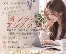 データ入力・調査など事務作業をオンラインで支えます イメージ1