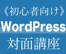 WordPress講座を1対1で行います ドメイン取得からブログの書き方まで全て教えます