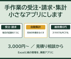 手作業の受注・請求・集計、小さなアプリにします イメージ1