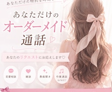 あなただけのオーダメイド通話できます イメージ1