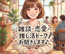 3日間ほっとできる居場所でお話をお聞きします チャットで雑談・恋愛・推し活トークお聞きします♪