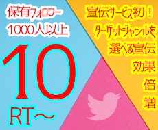 Twitter　10RT×保有千人超で宣伝します ココナラ初！ターゲットを選べる拡散で効果倍増します