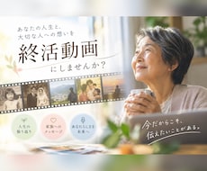 終活動画 心を込めて制作します イメージ1