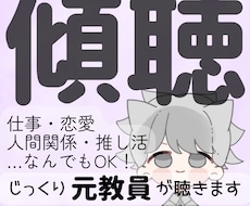 うまく話せなくても◎元教員がじっくり聴きます イメージ1