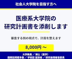 大学院の研究計画書を添削します イメージ1