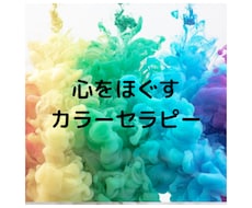 心をほぐすカラーセラピーで心に効く色をお届けします 弱った心を本来のあり方に戻してくれるカラーセラピー