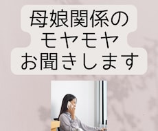 母娘関係のモヤモヤお聞きします イメージ1