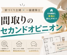家づくり主婦と一級建築士が理想の間取りご提案します イメージ1