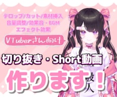 VTuberさんのYouTube動画編集します Shortも切り抜きも対応可能です！丸投げやおまかせもOK！