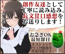 貴方の小説や漫画を優しい感想やPV動画で応援します お急ぎOK！感想のみOK！創作友達として感想文を送ります！