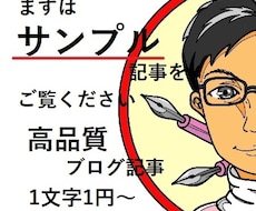 高品質ブログ記事を1文字1円～格安提供します まずはサンプルを見て記事のクオリティーをお確かめください！