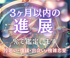 恋愛成就！3ヶ月以内に進展するか、％で鑑定します 24時間以内に鑑定！願望成就、出会い、複雑恋愛、縁結びなど