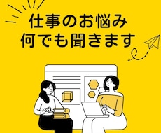 キャリア相談・人生のモヤモヤ何でも聞きます イメージ1