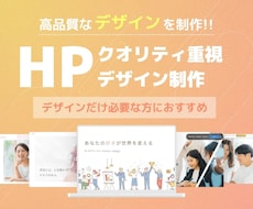 デザインのみ！【高品質】なHPデザインを制作します デザインだけ必要な方におすすめの完全オリジナルHPデザイン