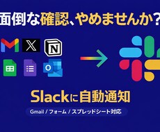 欲しい通知をSlackに自動で届けます イメージ1