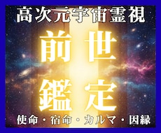 魂の記録を翻訳し現世の「繰り返す悩み」を解放します なぜか報われない…その原因は前世に。見えない因果を解き放つ