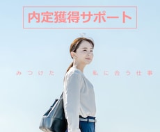 新卒の方の就活／ES／面接／内定サポートします イメージ1