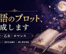 恋愛・乙女・BL対応｜物語のプロットを作成します イメージ1