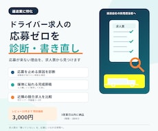ドライバー求人の応募ゼロを診断し書き直します 運送、旅客業に特化｜レビュー10件まで特別価格3,000円