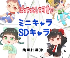 ミニキャラ、SDキャラ作成します イメージ1