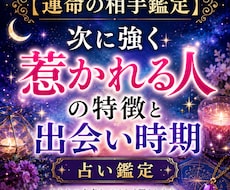次に強く惹かれる人の特徴と出会い時期を視ます 恋愛の転機・出会う場所・相手の性格や雰囲気まで具体的に鑑定
