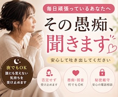 誰にも言えない愚痴や本音を優しく聞きます 言えなかった気持ち安心して吐き出せます