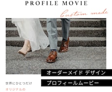 オリジナルデザインでプロフィールムービー作ります 世界にひとつだけ！オーダーメイドのプロフィールムービー